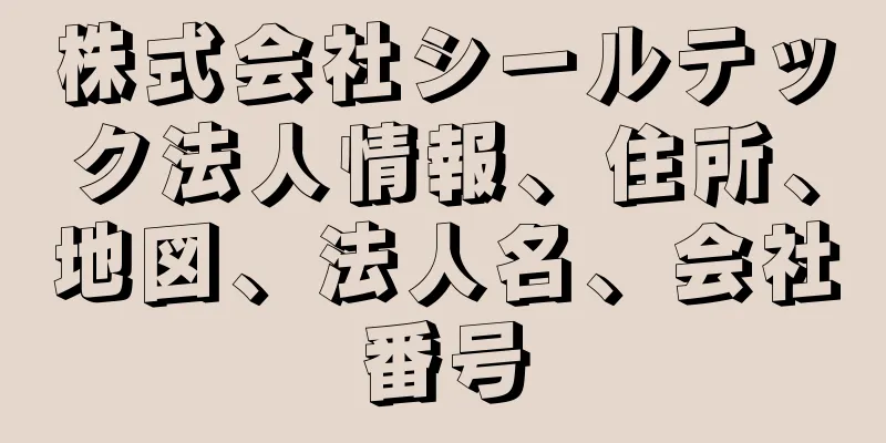 株式会社シールテック法人情報、住所、地図、法人名、会社番号