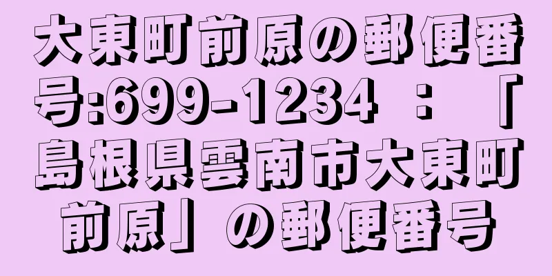 大東町前原の郵便番号:699-1234 ： 「島根県雲南市大東町前原」の郵便番号