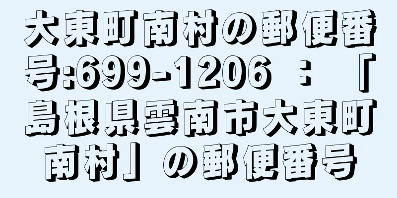 大東町南村の郵便番号:699-1206 ： 「島根県雲南市大東町南村」の郵便番号