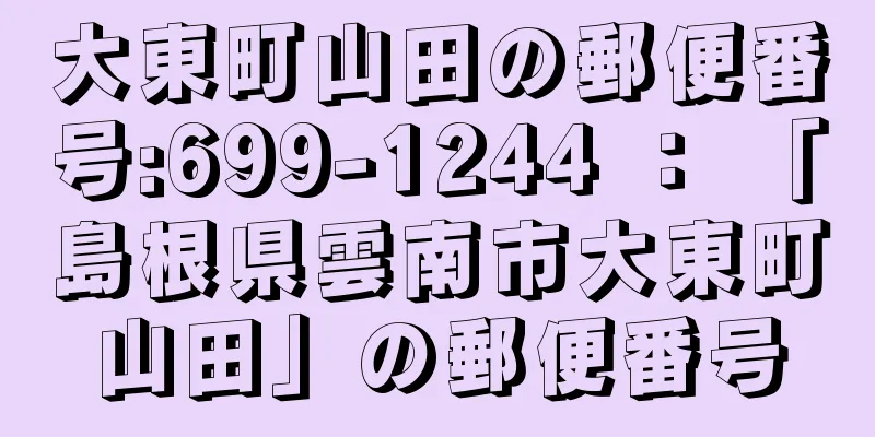 大東町山田の郵便番号:699-1244 ： 「島根県雲南市大東町山田」の郵便番号