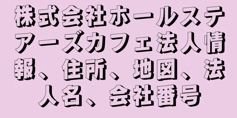 株式会社ホールステアーズカフェ法人情報、住所、地図、法人名、会社番号