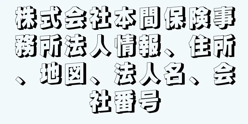 株式会社本間保険事務所法人情報、住所、地図、法人名、会社番号