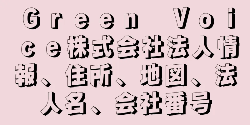 Ｇｒｅｅｎ　Ｖｏｉｃｅ株式会社法人情報、住所、地図、法人名、会社番号