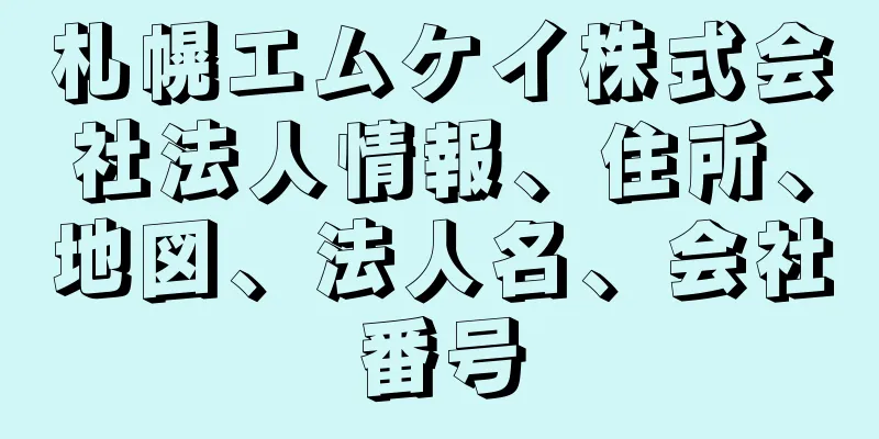 札幌エムケイ株式会社法人情報、住所、地図、法人名、会社番号