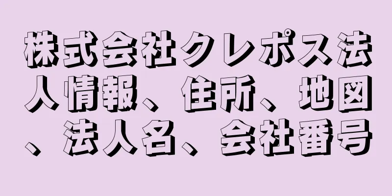 株式会社クレポス法人情報、住所、地図、法人名、会社番号