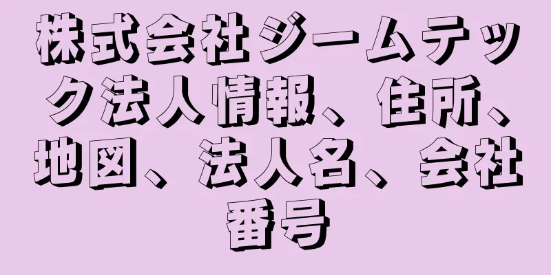 株式会社ジームテック法人情報、住所、地図、法人名、会社番号