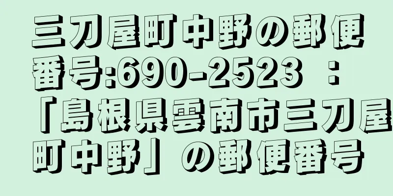 三刀屋町中野の郵便番号:690-2523 ： 「島根県雲南市三刀屋町中野」の郵便番号