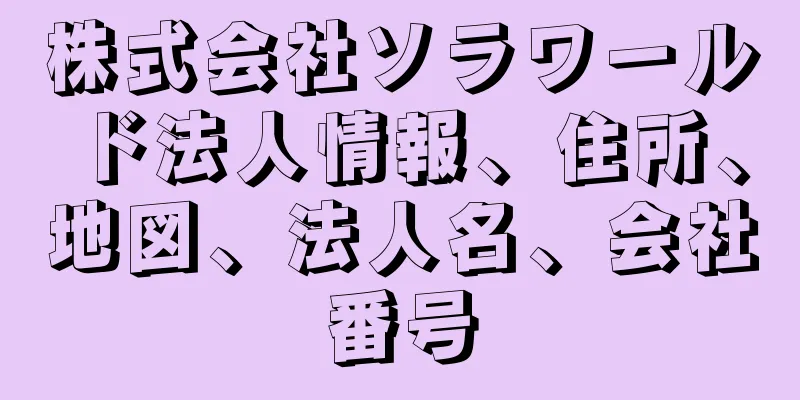 株式会社ソラワールド法人情報、住所、地図、法人名、会社番号