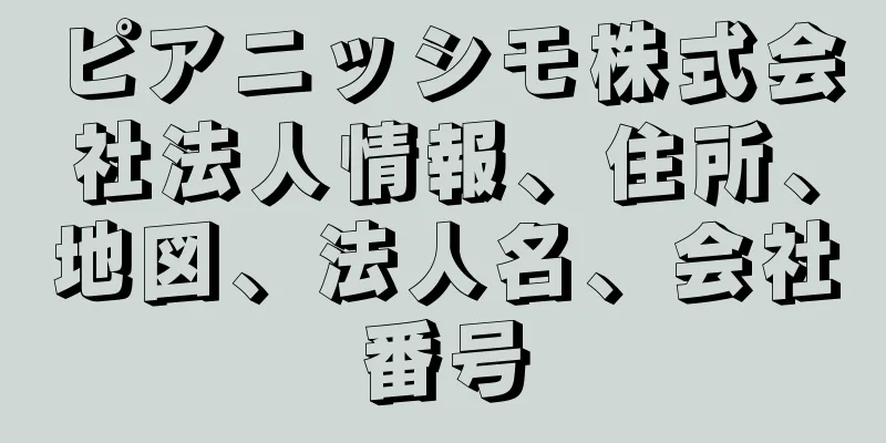 ピアニッシモ株式会社法人情報、住所、地図、法人名、会社番号