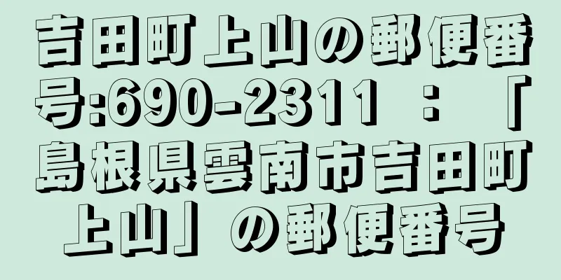 吉田町上山の郵便番号:690-2311 ： 「島根県雲南市吉田町上山」の郵便番号