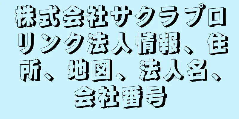 株式会社サクラプロリンク法人情報、住所、地図、法人名、会社番号