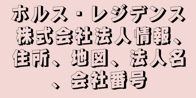 ホルス・レジデンス株式会社法人情報、住所、地図、法人名、会社番号