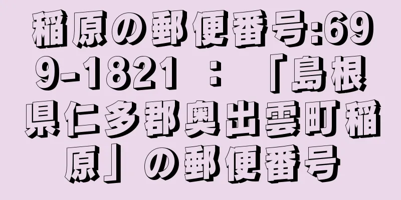 稲原の郵便番号:699-1821 ： 「島根県仁多郡奥出雲町稲原」の郵便番号