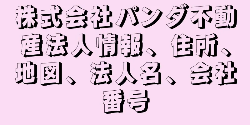 株式会社パンダ不動産法人情報、住所、地図、法人名、会社番号