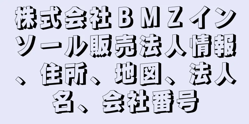 株式会社ＢＭＺインソール販売法人情報、住所、地図、法人名、会社番号