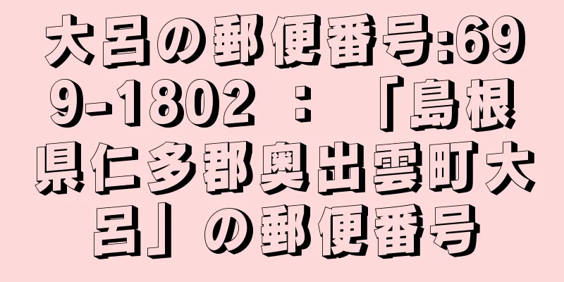 大呂の郵便番号:699-1802 ： 「島根県仁多郡奥出雲町大呂」の郵便番号