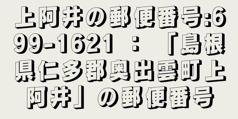 上阿井の郵便番号:699-1621 ： 「島根県仁多郡奥出雲町上阿井」の郵便番号