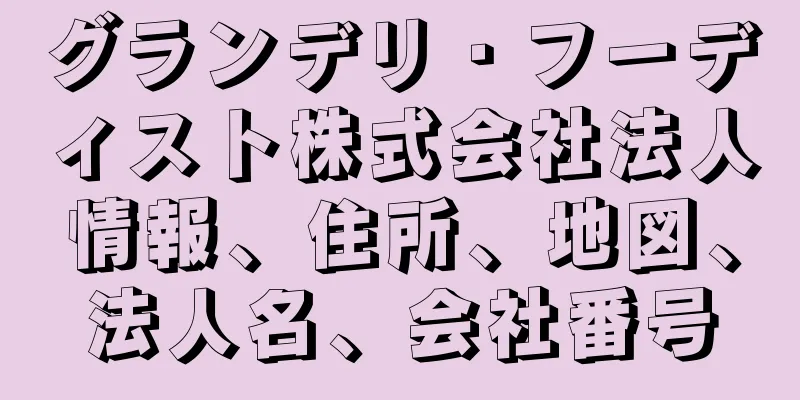 グランデリ・フーディスト株式会社法人情報、住所、地図、法人名、会社番号