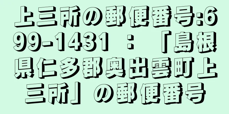 上三所の郵便番号:699-1431 ： 「島根県仁多郡奥出雲町上三所」の郵便番号