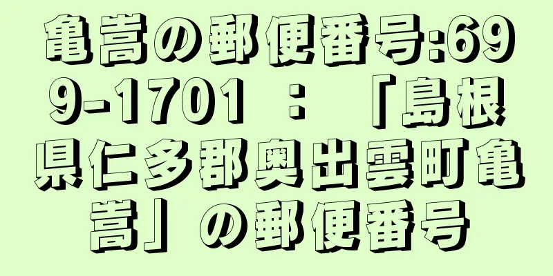 亀嵩の郵便番号:699-1701 ： 「島根県仁多郡奥出雲町亀嵩」の郵便番号