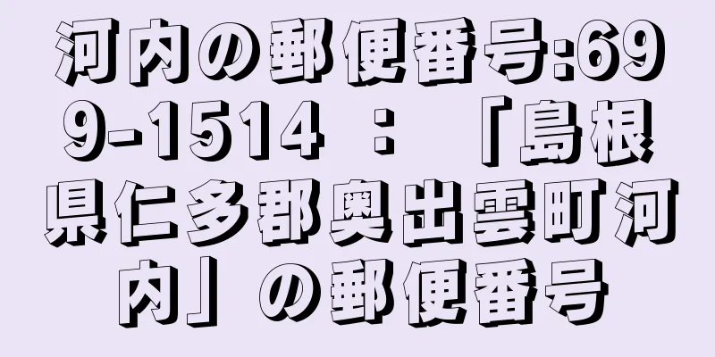 河内の郵便番号:699-1514 ： 「島根県仁多郡奥出雲町河内」の郵便番号