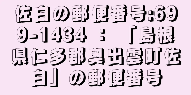 佐白の郵便番号:699-1434 ： 「島根県仁多郡奥出雲町佐白」の郵便番号