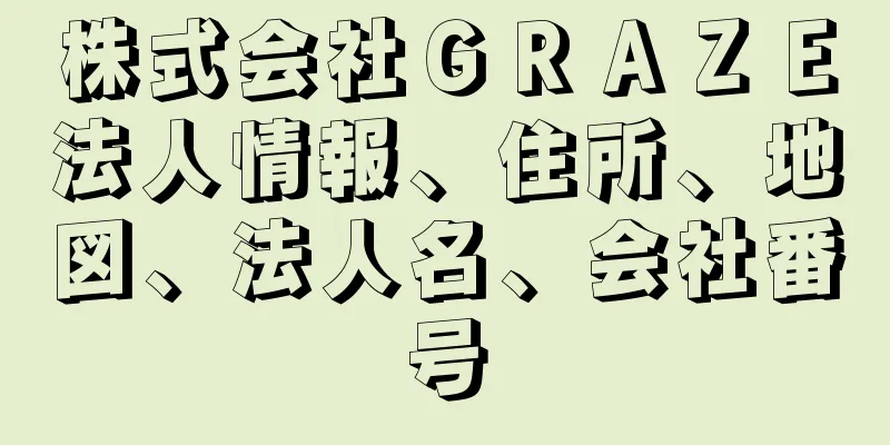 株式会社ＧＲＡＺＥ法人情報、住所、地図、法人名、会社番号