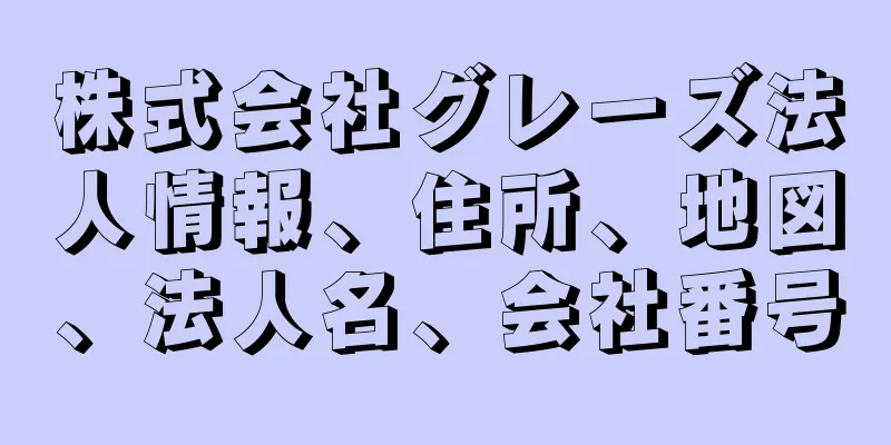 株式会社グレーズ法人情報、住所、地図、法人名、会社番号