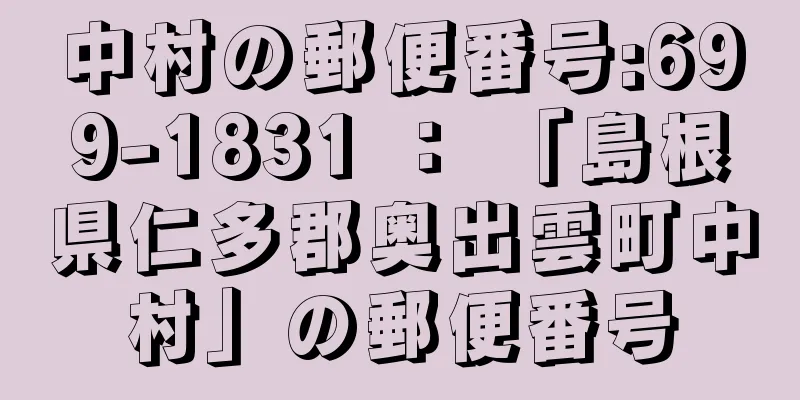 中村の郵便番号:699-1831 ： 「島根県仁多郡奥出雲町中村」の郵便番号