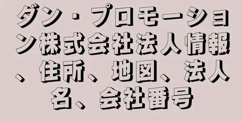 ダン・プロモーション株式会社法人情報、住所、地図、法人名、会社番号