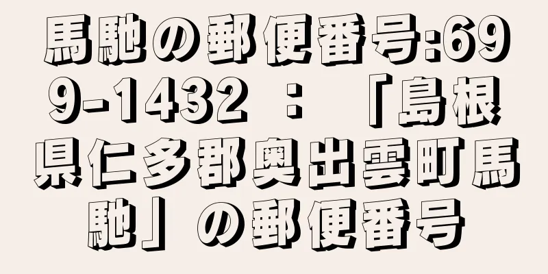 馬馳の郵便番号:699-1432 ： 「島根県仁多郡奥出雲町馬馳」の郵便番号