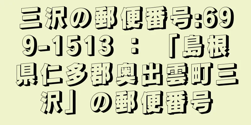 三沢の郵便番号:699-1513 ： 「島根県仁多郡奥出雲町三沢」の郵便番号
