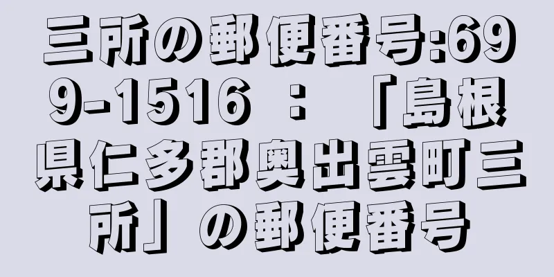 三所の郵便番号:699-1516 ： 「島根県仁多郡奥出雲町三所」の郵便番号