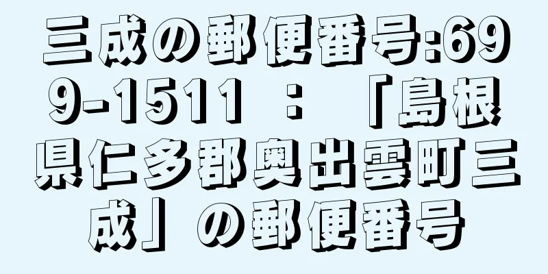 三成の郵便番号:699-1511 ： 「島根県仁多郡奥出雲町三成」の郵便番号