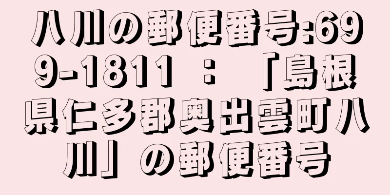 八川の郵便番号:699-1811 ： 「島根県仁多郡奥出雲町八川」の郵便番号