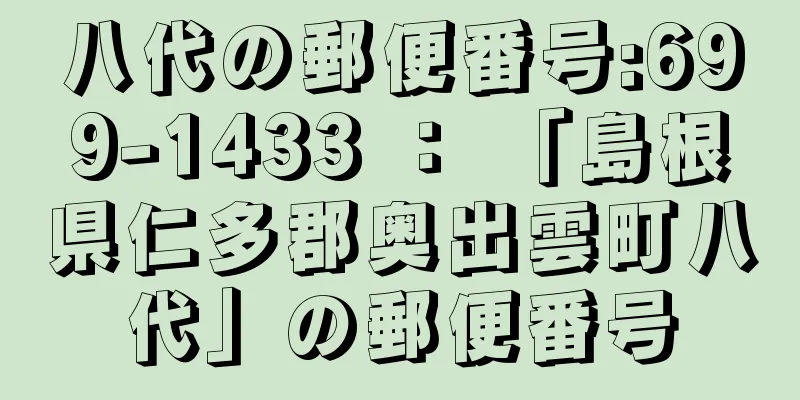 八代の郵便番号:699-1433 ： 「島根県仁多郡奥出雲町八代」の郵便番号