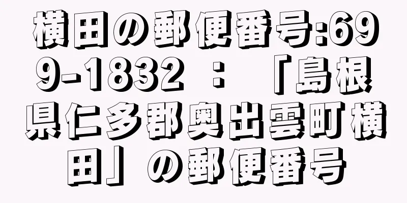 横田の郵便番号:699-1832 ： 「島根県仁多郡奥出雲町横田」の郵便番号