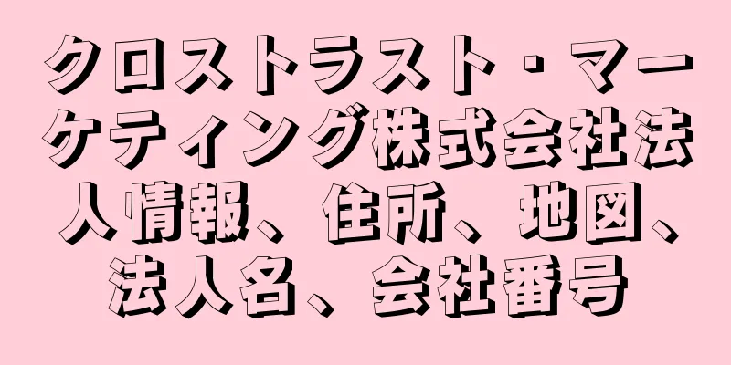 クロストラスト・マーケティング株式会社法人情報、住所、地図、法人名、会社番号