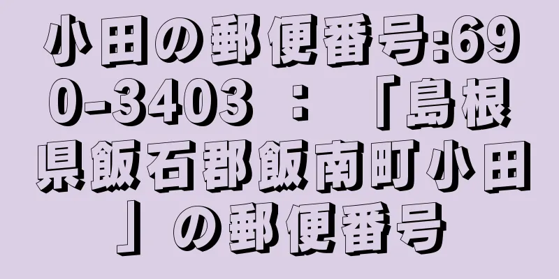 小田の郵便番号:690-3403 ： 「島根県飯石郡飯南町小田」の郵便番号