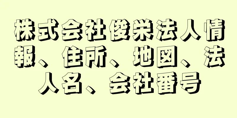 株式会社俊栄法人情報、住所、地図、法人名、会社番号