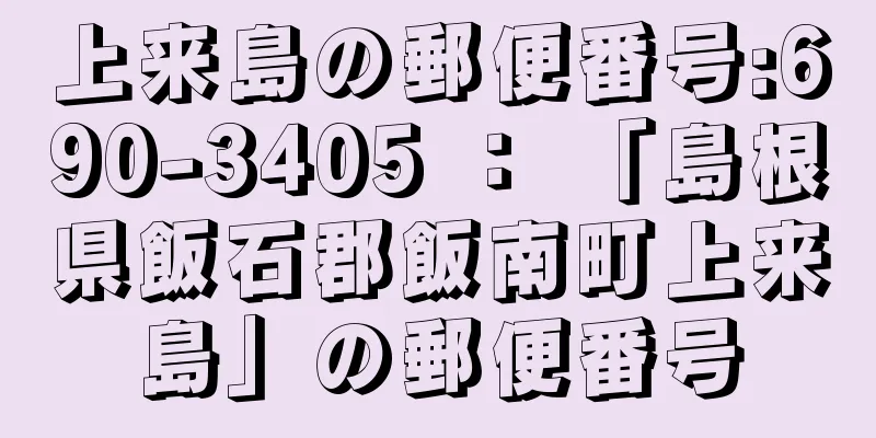 上来島の郵便番号:690-3405 ： 「島根県飯石郡飯南町上来島」の郵便番号