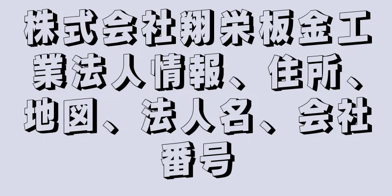 株式会社翔栄板金工業法人情報、住所、地図、法人名、会社番号