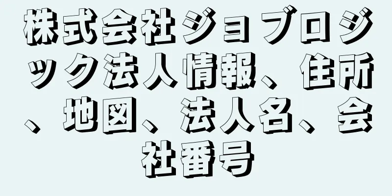 株式会社ジョブロジック法人情報、住所、地図、法人名、会社番号