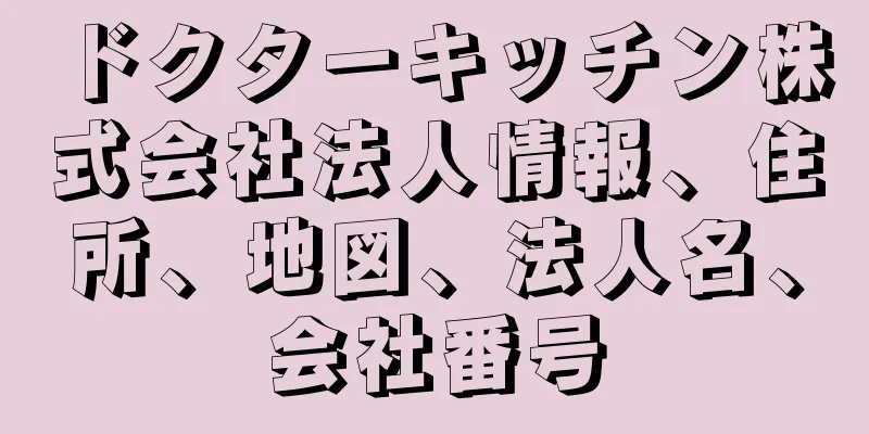 ドクターキッチン株式会社法人情報、住所、地図、法人名、会社番号