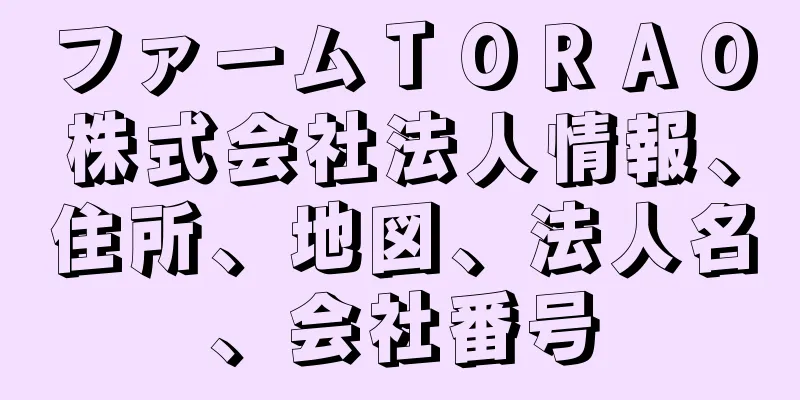 ファームＴＯＲＡＯ株式会社法人情報、住所、地図、法人名、会社番号