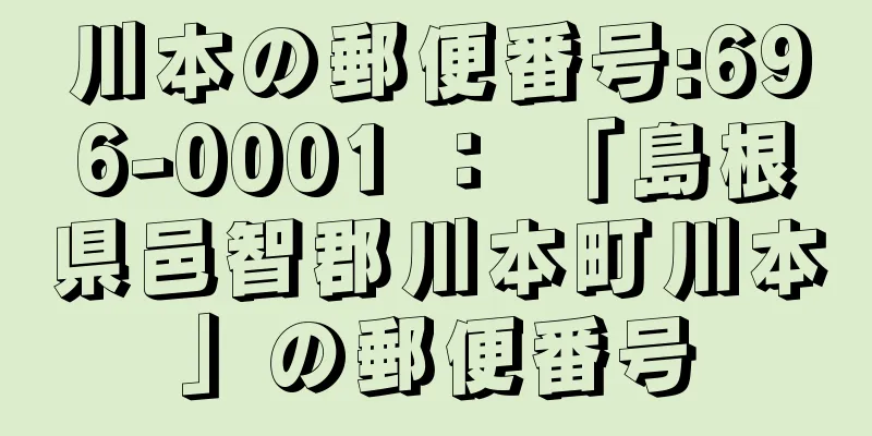 川本の郵便番号:696-0001 ： 「島根県邑智郡川本町川本」の郵便番号