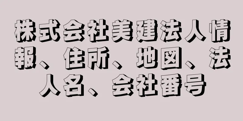 株式会社美建法人情報、住所、地図、法人名、会社番号