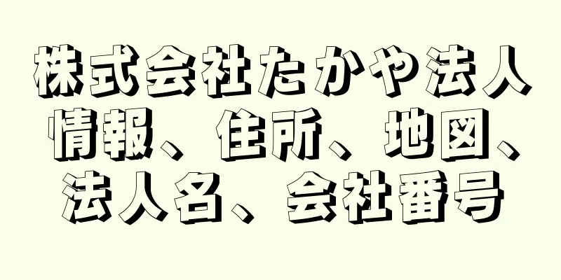 株式会社たかや法人情報、住所、地図、法人名、会社番号