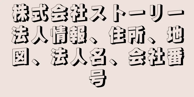 株式会社ストーリー法人情報、住所、地図、法人名、会社番号