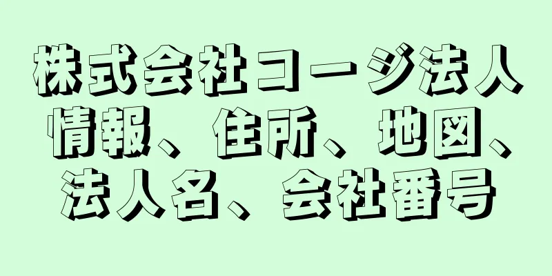 株式会社コージ法人情報、住所、地図、法人名、会社番号